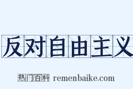 反对自由主义是什么意思的图片